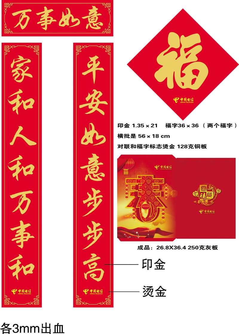 中國電信廣告對聯(lián)，福字，紅包